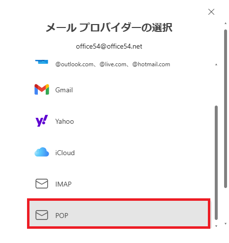 Outlook new:「メールプロバイダーの選択」画面で「POP」を選択