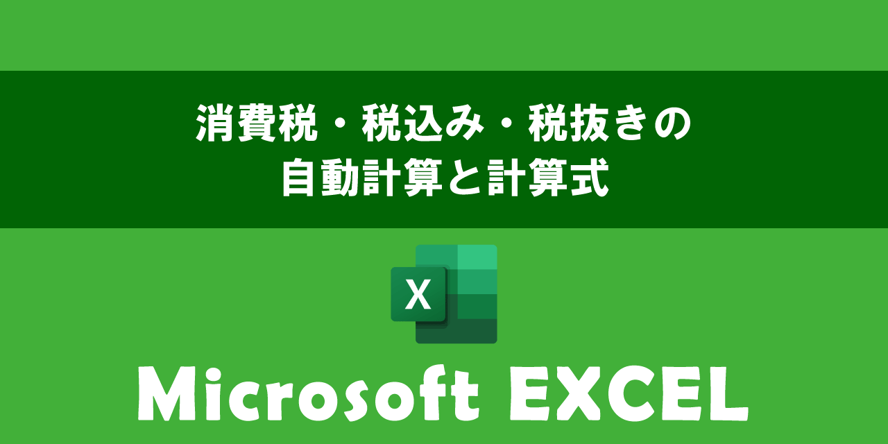 エクセルで消費税・税込み・税抜きの自動計算と計算式について