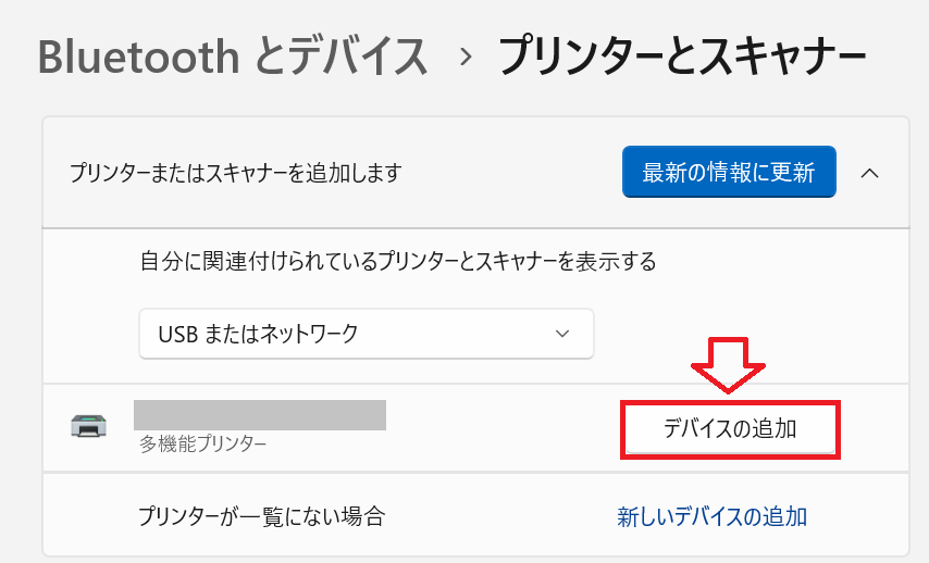 Windows11：追加したいプリンターの右側にある「デバイスの追加」をクリック