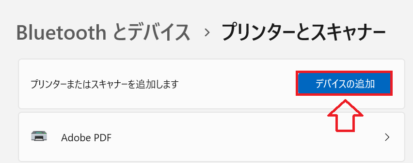 Windows11：表示されたプリンター一覧から「デバイスの追加」をクリック