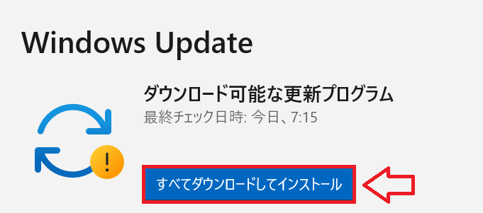 Windows11：ダウンロード可能なUpdateがあればインストールを実行