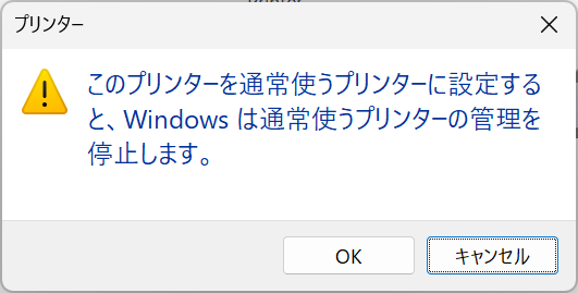 Windows11：通常使うプリンターに設定する際に表示されるダイアログ