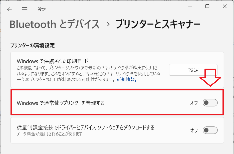 Windows11：「プリンターとスキャナー」画面で下にスクロールし、プリンターの環境設定項目より「Windowsで通常使うプリンターを管理する」をオフ