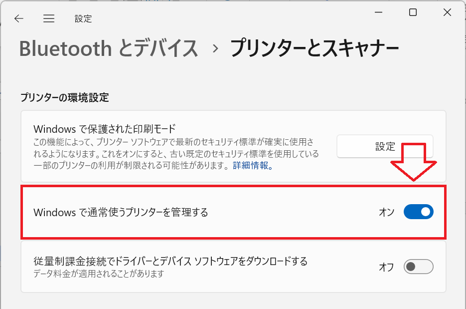 Windows11：「プリンターとスキャナー」画面で下にスクロールし、プリンターの環境設定項目より「Windowsで通常使うプリンターを管理する」をオン