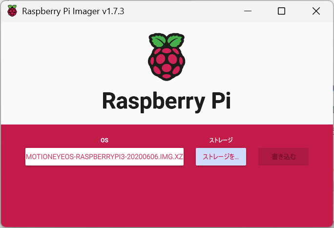 ラズパイ：ストレージにmicroSDカードを選択し、「書き込む」をクリック