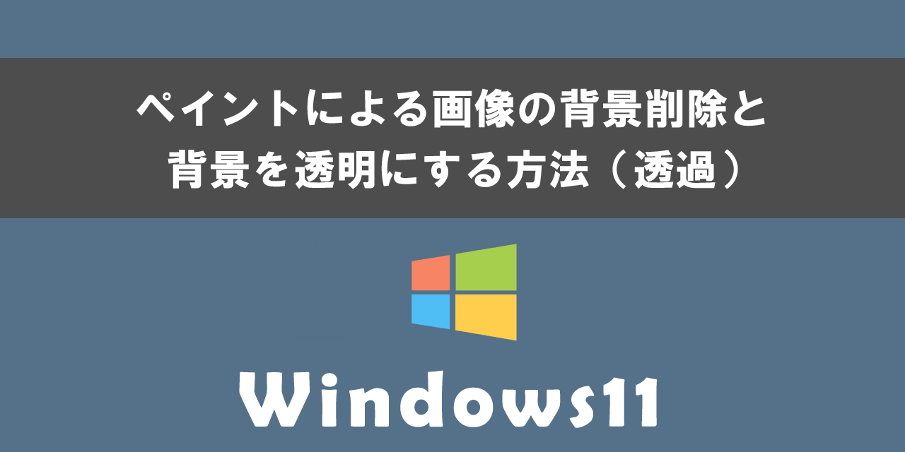 Windows11のペイントによる画像の背景削除と背景を透明にする方法