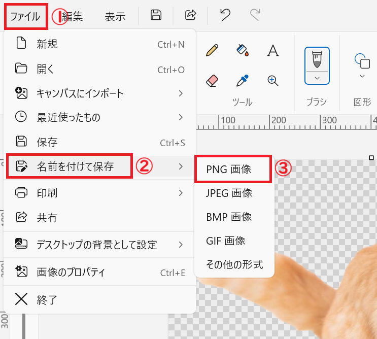 Windows11：「ファイル」をクリックし、表示されたメニューから「名前を付けて保存」＞「PNG画像」をクリック