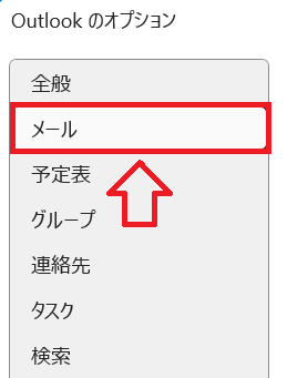 Outlook:「Outlookのオプション画面」の左にあるメニューから「メール」をクリック