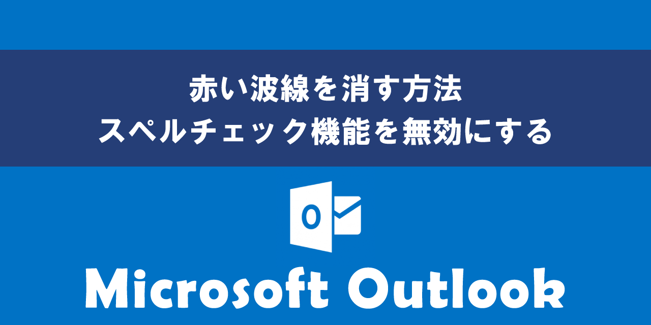 Outlookで赤い波線を消す方法について