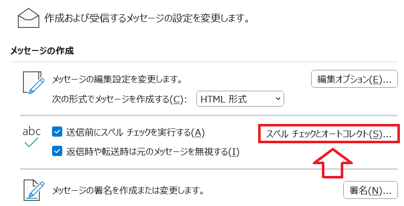 Outlook:メッセージの作成項目にある「スペルチェックとオートコレクト」をクリック