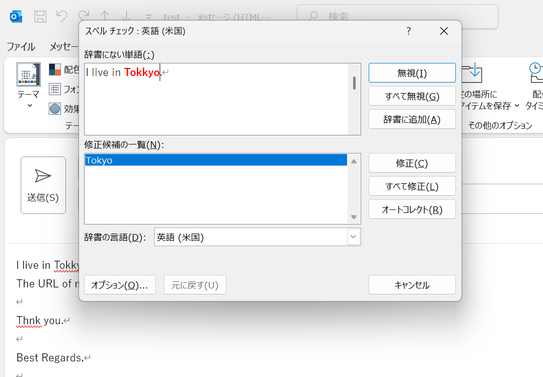 Outlook：ダイアログによるスペルミス