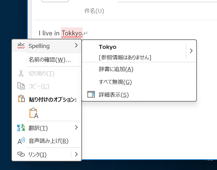 Outlook：スペルチェック機能による適切な単語の候補