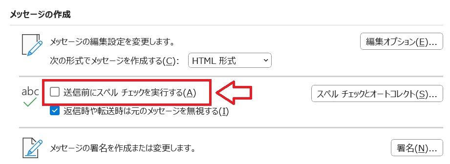 Outlook：「送信前にスペルチェックを実行する」のチェックを外して「OK」をクリック