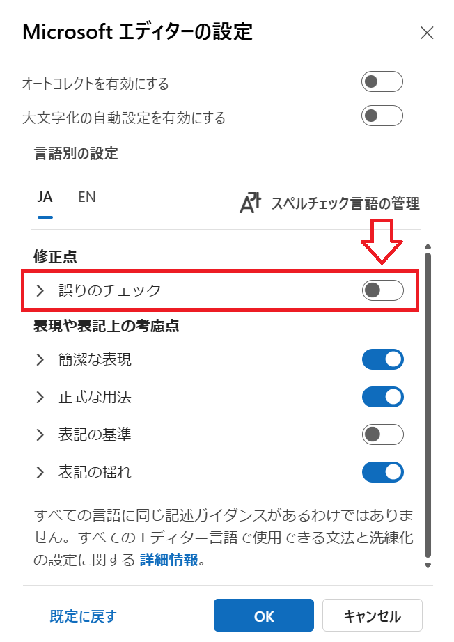 新しいOutlook：「Microsoftエディターの設定」画面より対象の言語を選択し、「誤りのチェック」をオフにして「OK」をクリック