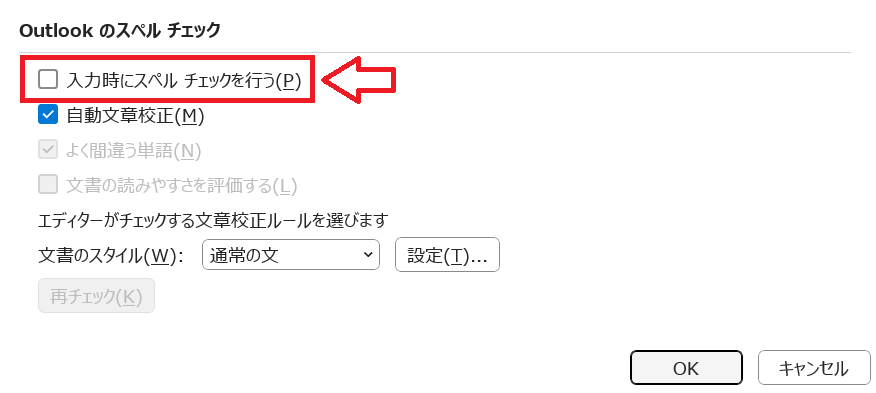 Outlook:「編集オプション」画面のOutlookのスペルチェック項目にある「入力時にスペルチェックを行う」のチェックを外して「OK」をクリック