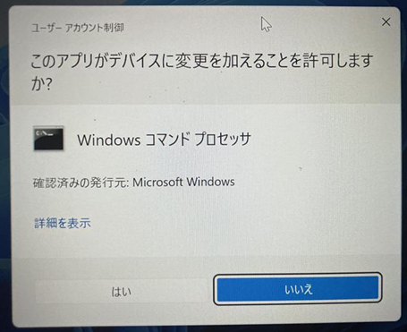 ユーザーアカウント制御：このアプリがデバイスに変更を加えることを許可しますか？