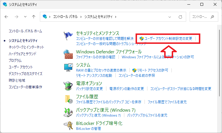 Windows11：システムとセキュリティ画面より「ユーザーアカウント制御設定の変更」をクリック