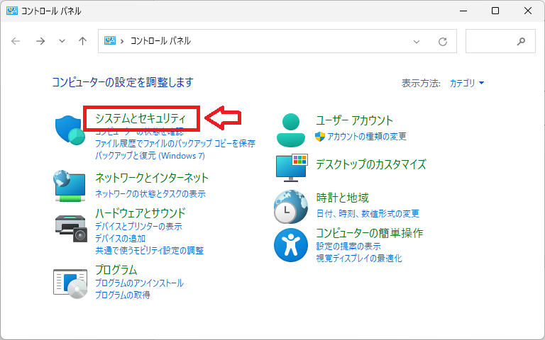 Windows11：コントロールパネルの表示方法を「カテゴリ」に変更し、「システムとセキュリティ」をクリック