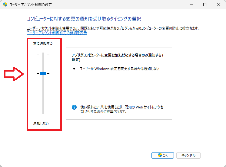 Windows11：ユーザーアカウント制御のお勧め設定値