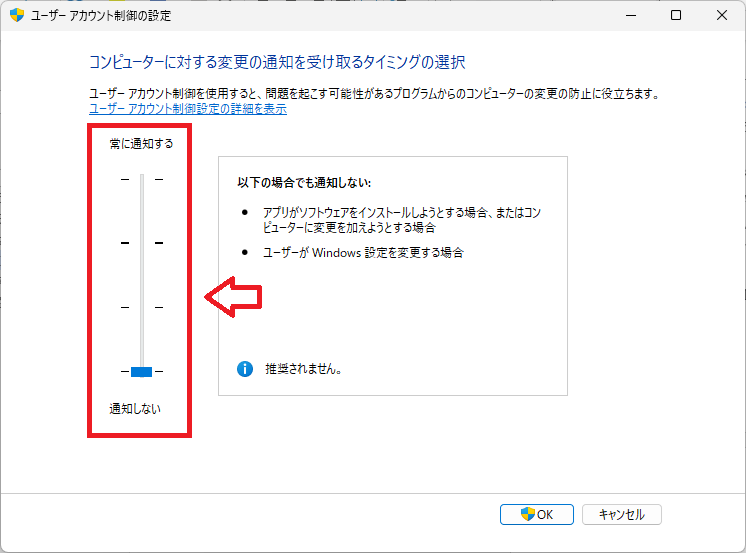 Windows11：「ユーザーアカウント制御の設定」画面でスライダーを一番下に移動して「OK」をクリック