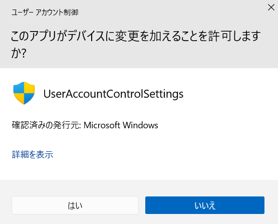 Windows11：ユーザーアカウント制御のダイアログで「はい」をクリック