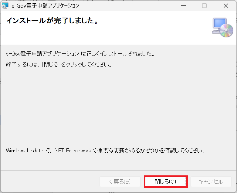 e-Gov：完了画面が表示されたら「閉じる」をクリック