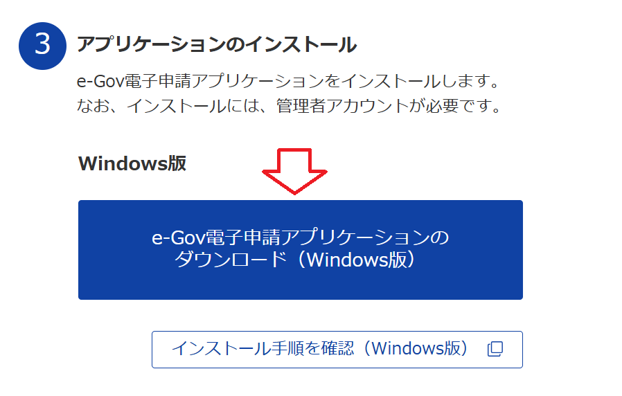 e-Gov：「アプリケーションのインストール」項目にある「e-Gov電子申請アプリケーションのダウンロード（Windows版）」をクリック