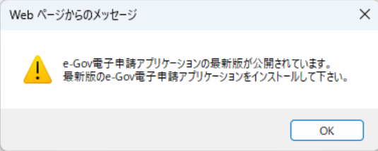 e-Gov：e-Gov電子申請アプリケーションの最新版が公開されています。最新版のe-Gov電子申請アプリケーションをインストールして下さい