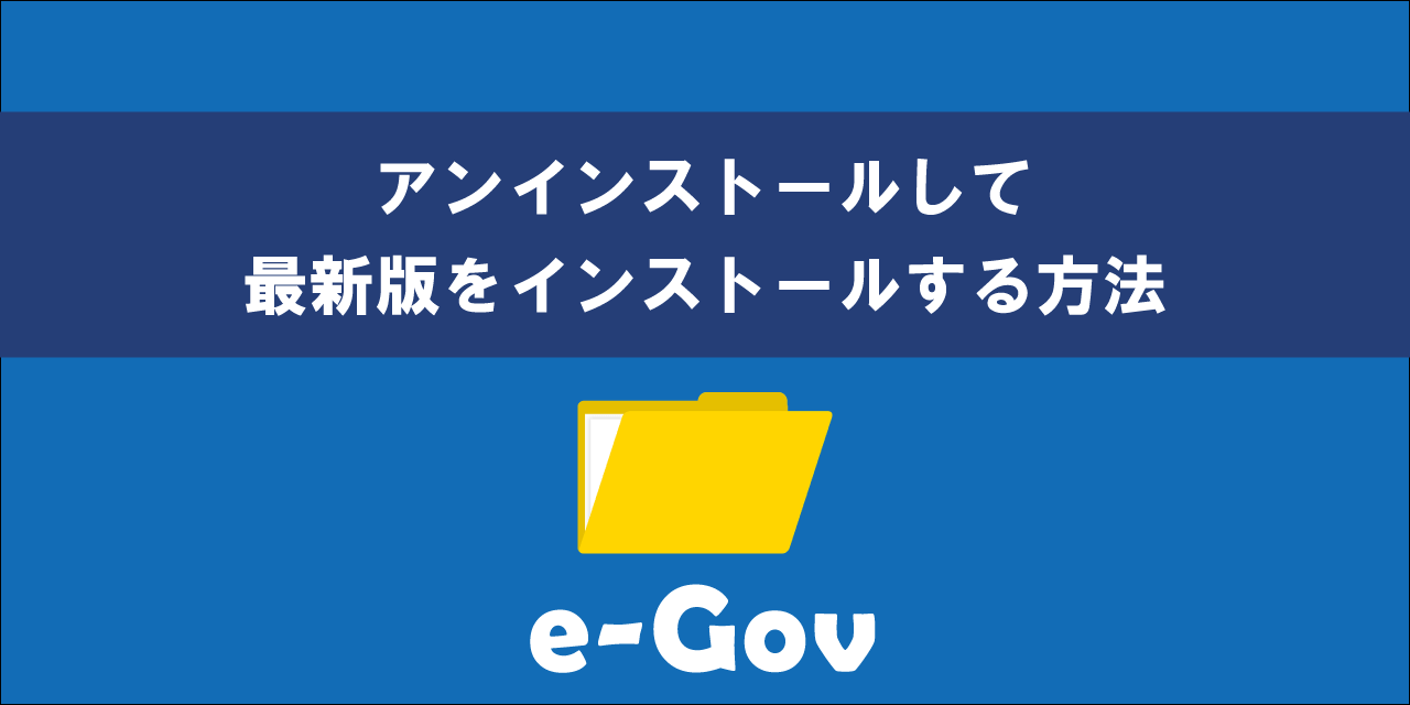 e-Govをアンインストールして最新版をインストールする方法