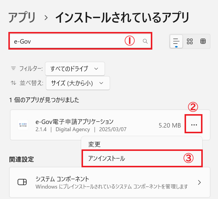 Windows11：「e-Gov電子申請アプリケーション」の右側にある「…」をクリック＞表示されたメニューから「アンインストール」を選択