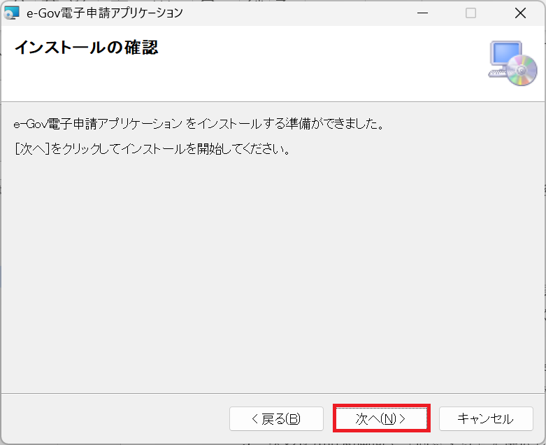 e-Gov：インストールの確認画面で「次へ」をクリック