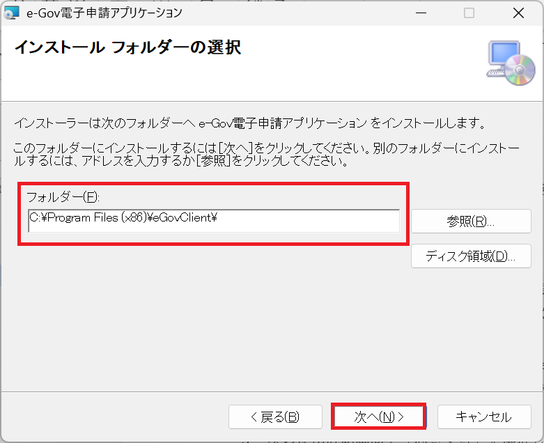 e-Gov：インストールフォルダーの選択画面でインストール先のフォルダーを選択して「次へ」をクリック