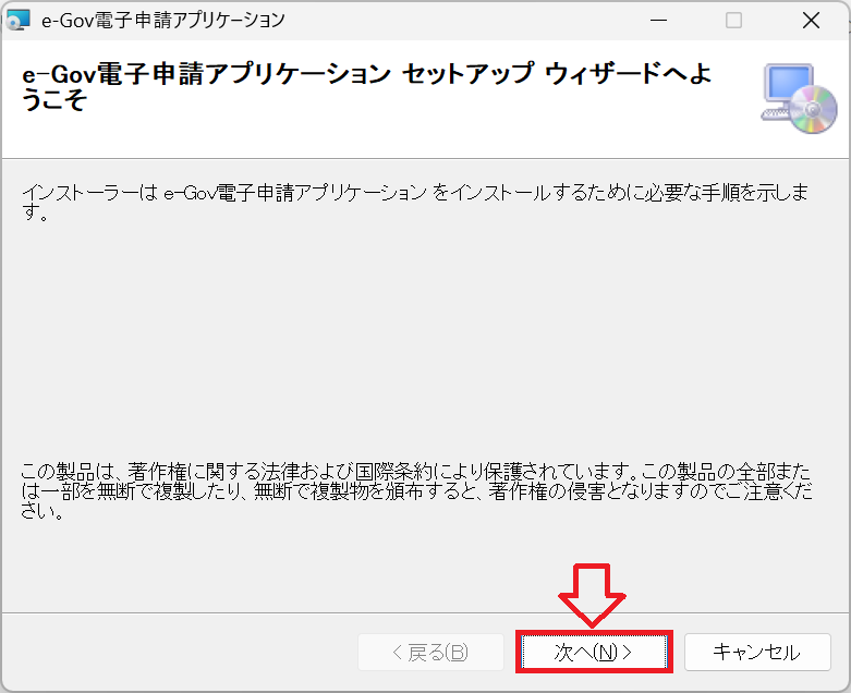 e-Gov：セットアップウィザード画面で「次へ」をクリック