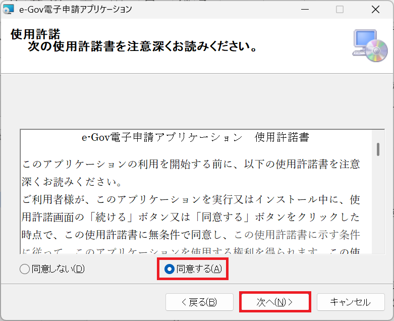 e-Gov：使用許諾画面で「同意する」を選択して「次へ」をクリック