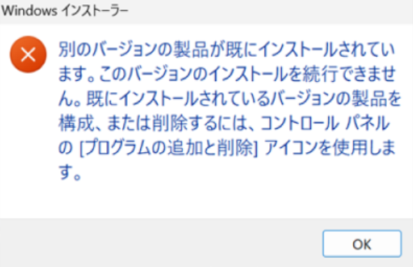 e-Gov：別のバージョンの製品が既にインストールされています。