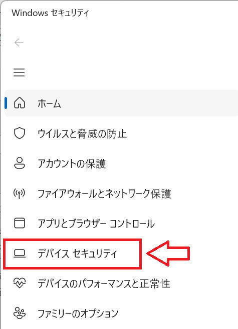 Windows11：「Windowsセキュリティ」が表示されるので、左側にあるメニューから「デバイスセキュリティ」をクリック