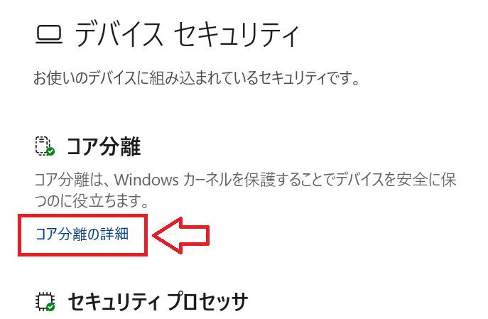 Windows11：画面右側で「コア分離の詳細」をクリック