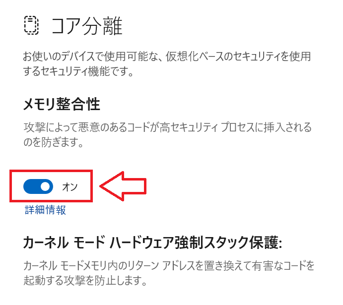 Windows11：「コア分離」画面でメモリ整合性をオフ