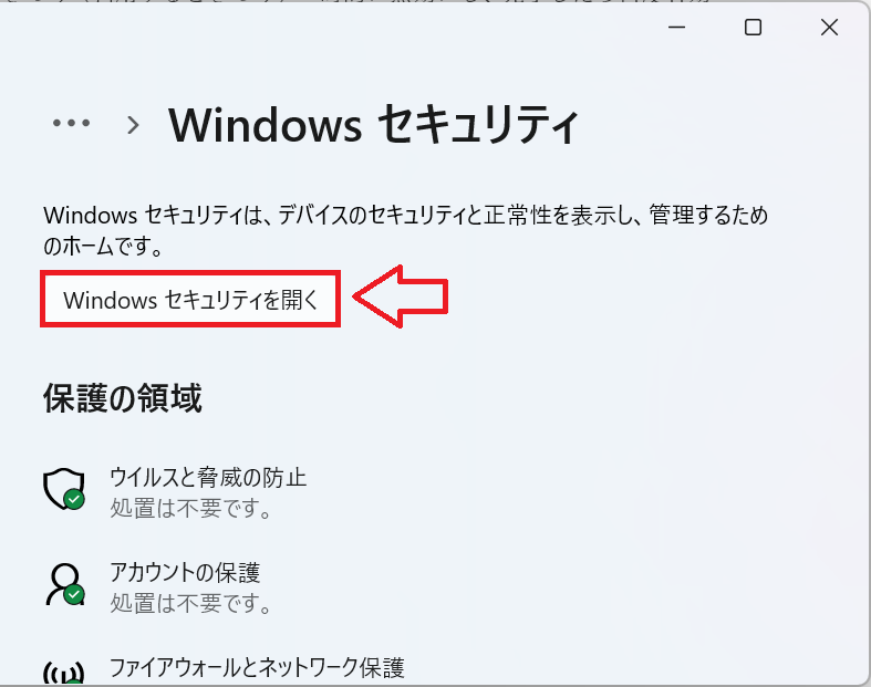 Windows11：Windowsセキュリティ画面から「Windowsセキュリティを開く」をクリック