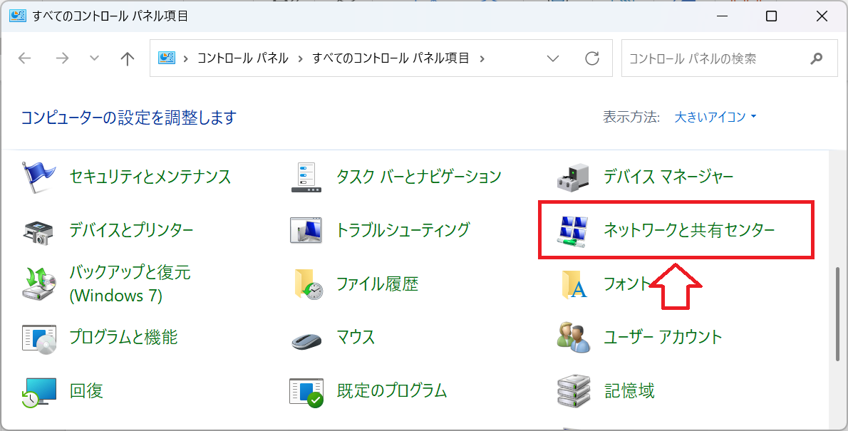 Windows11：表示方法を「大きいアイコン」に変更し、「ネットワークと共有センター」をクリック