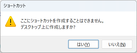 Windows11：ダイアログメッセージで「はい」を選択