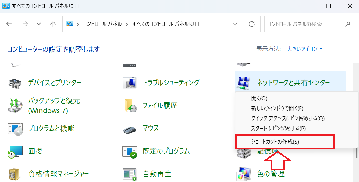 Windows11：「ネットワークと共有センター」を右クリックする＞表示されたメニューから「ショートカットの作成」をクリック