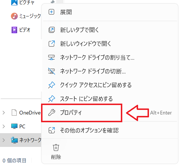 Windows11：「ネットワーク」を右クリックし、表示されたメニューから「プロパティ」を選択