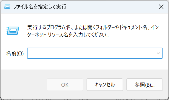 Windows11：ファイル名を指定して実行