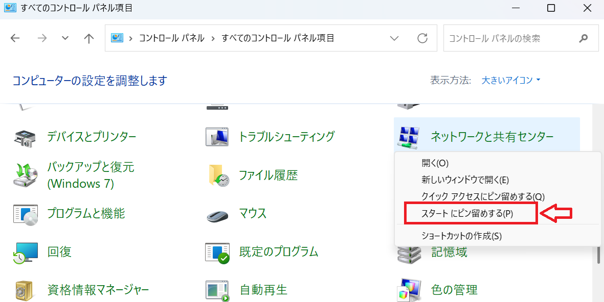 Windows11：ネットワークと共有センターをスタートにピン留め