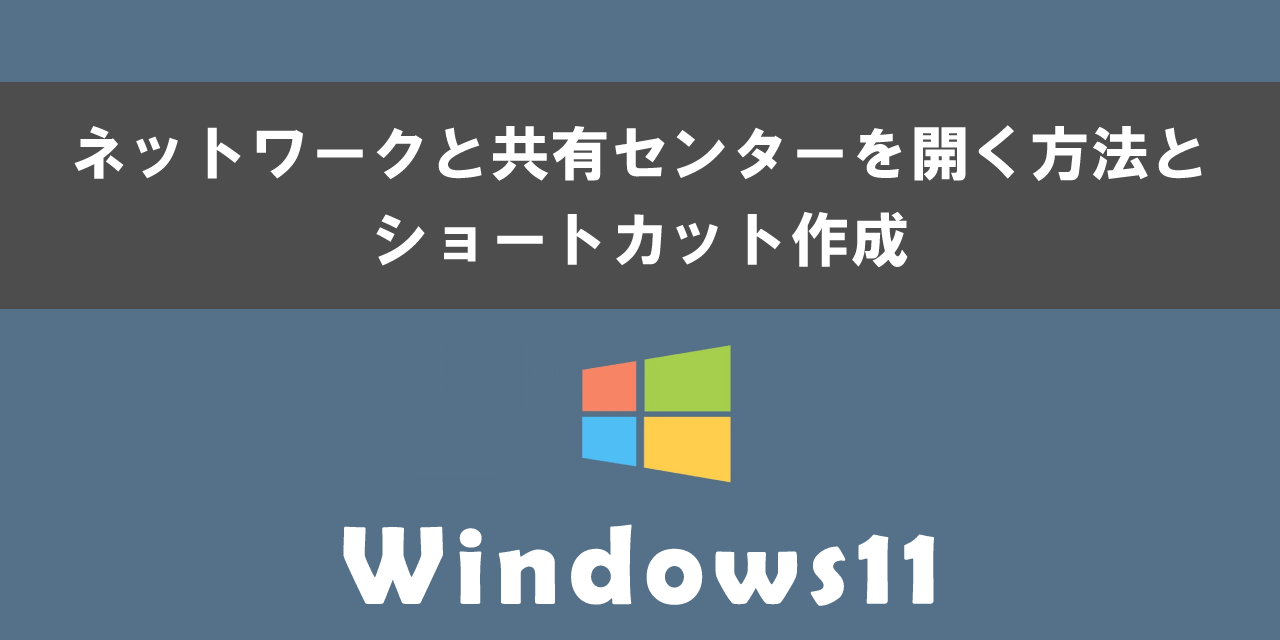 Windows11でネットワークと共有センターを開く方法