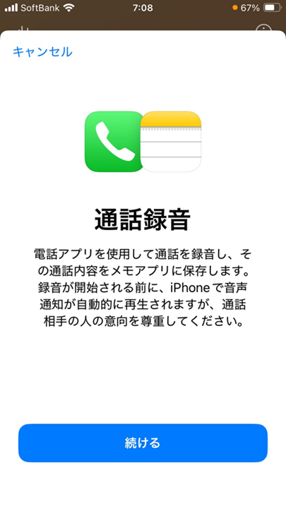 iPhone：通話録音に関する画面が表示された場合は「続ける」をタップ