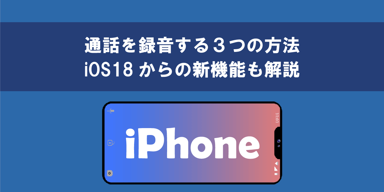 iPhone（iOS18）で通話を録音する３つの方法