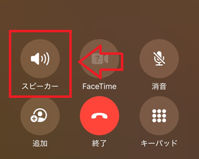 iPhone：電話でスピーカーボタンを押す