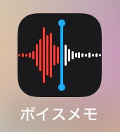 iPhone：ボイスメモアプリ